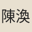 陳渙