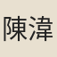 陳湋