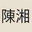 陳湘