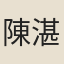陳湛恩