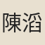 陳滔