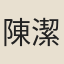 陳潔