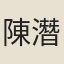 陳潛心