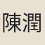 陳潤