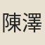陳澤