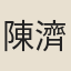 陳濟川