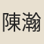 陳瀚