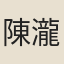 陳瀧