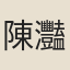 陳灩