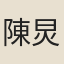 陳炅