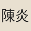 陳炎