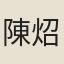 陳炤