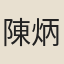 陳炳