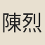 陳烈