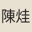 陳烓