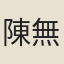 陳無名