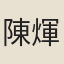 陳煇