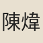 陳煒