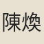 陳煥子弟