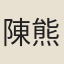 陳熊