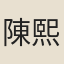 陳熙昌