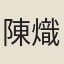 陳熾