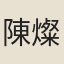 陳燦霖