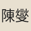 陳燮