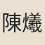 陳爔唐