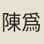 陳爲