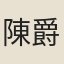 陳爵
