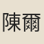 陳爾士
