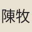 陳牧隱