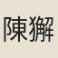 陳獬
