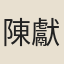 陳獻章