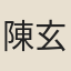 陳玄