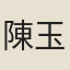 陳玉衡