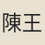 陳王猷