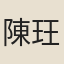 陳玨