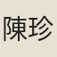 陳珍瑤