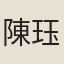 陳珏