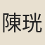 陳珖