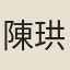陳珙