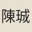 陳珹