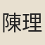 陳理