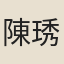 陳琇瑩