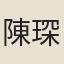 陳琛