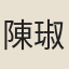 陳琡