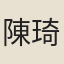 陳琦