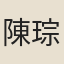 陳琮